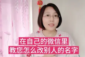 怎么改别人微信名字？方法这么简单，老年人学会不怕找不到好友了视频封面