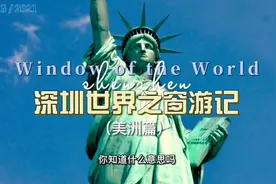 深圳世界之窗深度游——美洲篇（6/7）视频封面