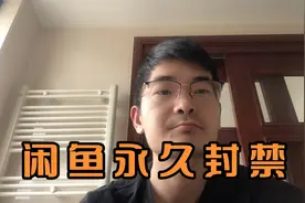 闲鱼被永久封禁了怎么办！视频封面