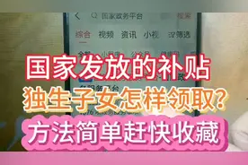 独生子女怎样手机领取？国家发放的万元补贴，方法简单，赶快收藏视频封面