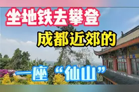 从成都出发坐地铁去新津老君山一游！免费哦！视频封面