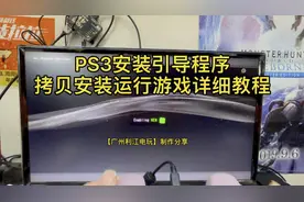 PS3安装引导程序拷贝安装运行游戏详细教程