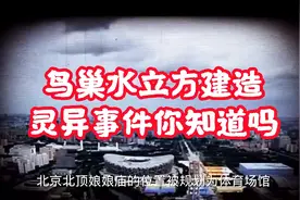 鸟巢水立方建造时灵异事件视频封面