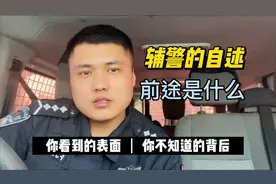 辅警工作是什么样的，工资待遇怎么样视频封面