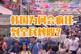 韩国为何疯狂到全民炒股！