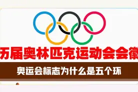 奥运会标志为什么是五个环，有何意义？