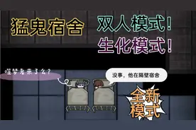 猛鬼宿舍(躺平发育)最新模式，最快通关攻略，双人模式噬梦者模式视频封面