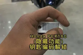 本田PCX160的钥匙隐藏小功能，保证满满的干货，钥匙编码解锁车辆