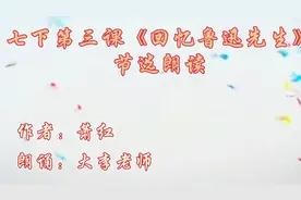 感受萧红笔下不一样的鲁迅，七下《回忆鲁迅先生》节选朗读来了