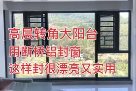 26楼转角阳台，用断桥铝封窗一边开4个开启位，通风效果好又实用