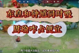 钟馗吸住东皇的后果。视频封面