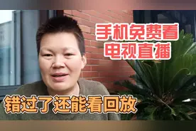 手机打开这个功能，可以免费看有线电视节目，还能看回放与投屏视频封面