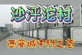 雁塔区沙泘沱村：西安城中村之首，当年繁荣昌盛，如今焕然一新