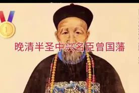 曾国藩 晚清中兴第一名臣 半个圣人 还是李鸿章的老师