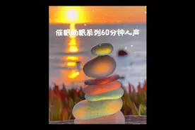 中文助眠催眠系列人声引导60分钟助眠（520加更）好好爱、好好睡视频封面