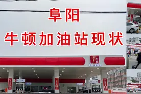 实拍阜阳牛顿加油站现状，很多人说油不好，为什么还那么多人去？