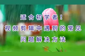 适合初学者！视频剪辑中遇到的常见问题的解决方法。【详细教程】
