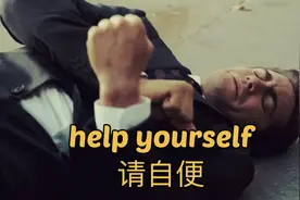 看电影学英语口语～help yourself 请自便