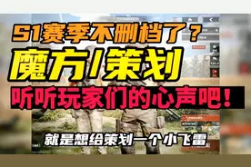 暗区突围：官方发声S1赛季不删档了？策划好好听听玩家的心声吧！