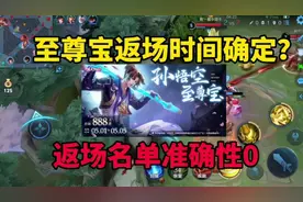 至尊宝返场时间已经确定？返场名单准确性为零，快点准备点卷购买视频封面