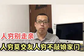俗话说人穷别走亲，人穷莫交友，人穷不敲娘家门，这句话有道理吗视频封面