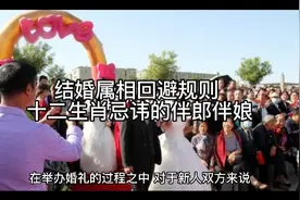 结婚属相回避规则 十二生肖忌讳的伴郎伴娘视频封面