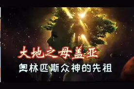 希腊神话1:早期神话为什么这么多乱伦？揭秘爱神身世的起源 #希腊视频封面