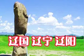 一千多年前的辽国和现在的辽宁以及辽阳有什么关系吗，原来还真有视频封面