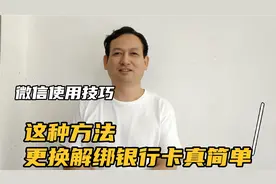 这种更换解绑银行卡的方法真简单，手机微信使用的小技巧视频封面