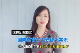 这三个国防教育小常识，您知道吗？孩子们知道吗？快快收藏起来吧视频封面