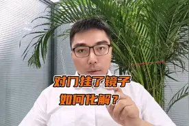 对门挂了镜子如何化解视频封面