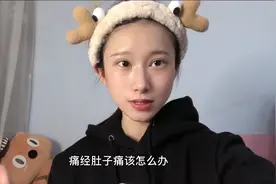 女生来月经肚子痛怎么办？诺诺亲身经历，教你怎样缓解疼痛。