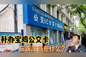 在宝鸡补办一张公交卡，记住这三项，就能补办成功。视频封面