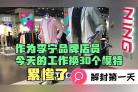 很多都说商场导购员很轻松，春暖夏凉，看完这个视频准打脸！视频封面
