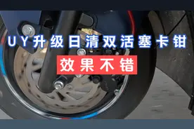 这套卡钳效果绝对，UY升级后吐槽最多的刹车问题，解决，关键598