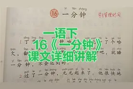 一年级语文下册：16《一分钟》课文详细讲解，要学会管理时间哟视频封面