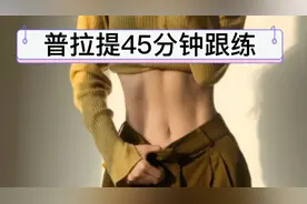 美到发光！45分钟普拉提紧致塑形，小蛮腰跟练版。