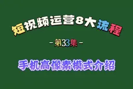 第33集 手机高像素模式介绍视频封面
