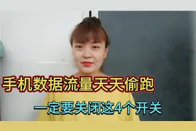 手机移动数据流量天天偷跑，一定要关闭这4个开关，能节约10个G视频封面
