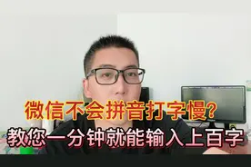 微信聊天不会拼音打字？教您一分钟输入上百字，简单实用。视频封面