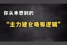 揭开主力建仓吸筹面纱，跟随主力，才能做到高抛低吸！