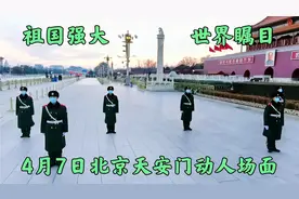 4月7日傍晚，北京天安门庄严降国旗，场面令人激动落泪视频封面
