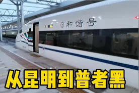坐高铁从昆明到普者黑，以前需六七小时，现在只需一个多小时