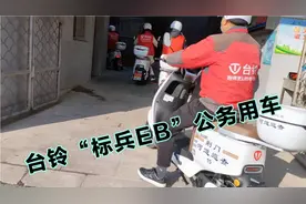 台铃“标兵EB”，这是电动车里的颜值担当，也是公务用车的首选视频封面