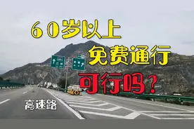 60岁以上，高速路实施免费或半费通行，可行吗？好处非常多！视频封面