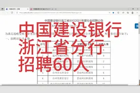 中国建设银行招聘，浙江省分行，招聘60人视频封面