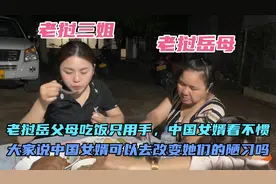我来到老挝岳母家最看不惯的就是他们吃饭用手，大家说我可以说吗