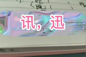 说文解字：讯，迅，
