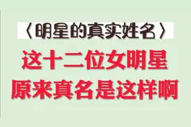 十二位女明星的真实姓名，你可能一个都不知道，快来看看吧！视频封面