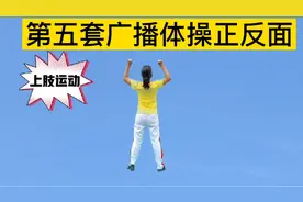第五套广播体操标准动作，正面演示和反面演示